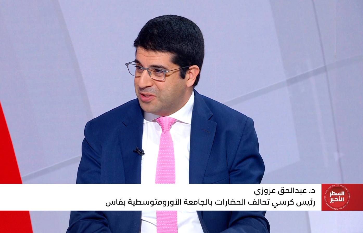 الدكتور عبد الحق العزوزي، رئيس كرسي تحالف الحضارات، ضيف برنامج السطر الأخير على قناة أبو ظبي